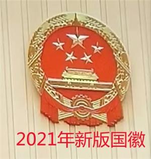 2021新版国徽